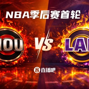 火星撞地球💥！季后赛首轮对阵：火箭（5）VS湖人（4）你选谁？